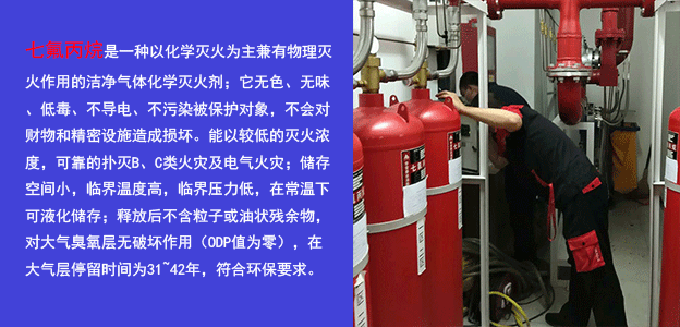 安裝七氟丙烷滅火設備